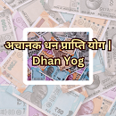 अचानक धन प्राप्ति योग | Dhan Yog